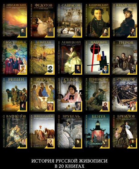 Серия. Великие русские живописцы (20 книг)_0.jpg